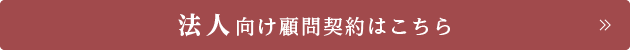 法人向け顧問契約はこちら