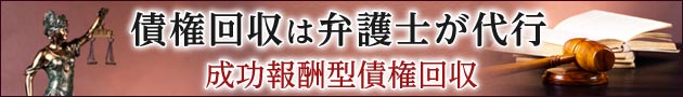 債権回収は弁護士が代行。成功報酬型債権回収。