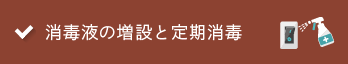 消毒液の増設と定期消毒