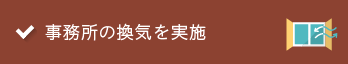 事務所の換気を実施