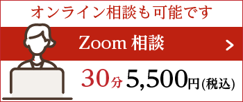 オンライン相談も可能です。